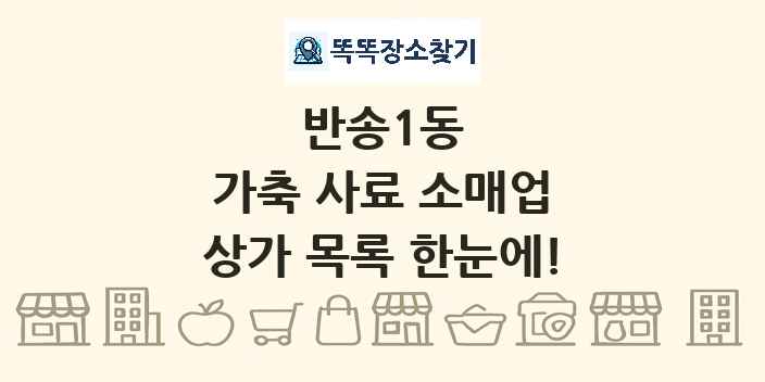 반송1동 가축 사료 소매업 상가 목록 및 정보