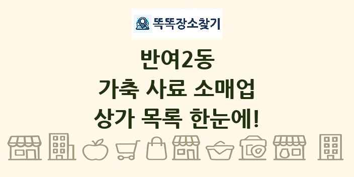 반여2동 가축 사료 소매업 상가 목록 및 정보