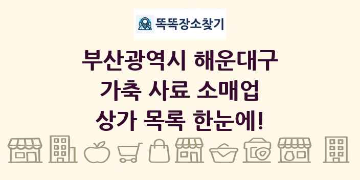 부산광역시 해운대구 가축 사료 소매업 상가 목록 및 정보