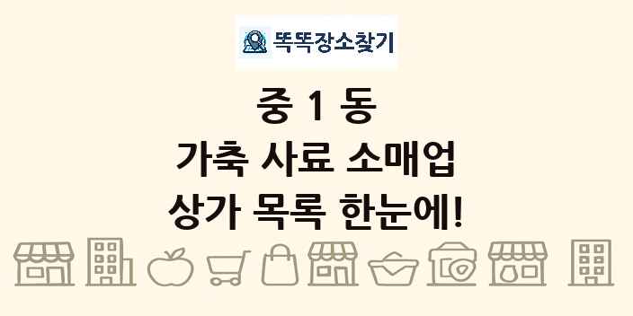 중1동 가축 사료 소매업 상가 목록 및 정보