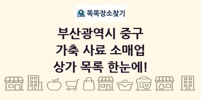 부산광역시 중구 가축 사료 소매업 상가 목록 및 정보