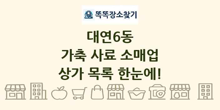 대연6동 가축 사료 소매업 상가 목록 및 정보