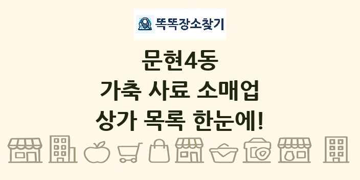 문현4동 가축 사료 소매업 상가 목록 및 정보
