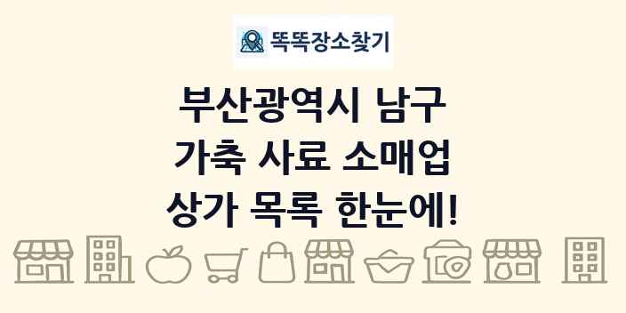 부산광역시 남구 가축 사료 소매업 상가 목록 및 정보