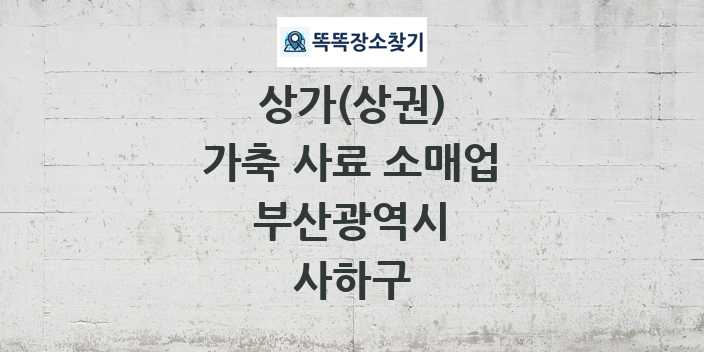 부산광역시 사하구 가축 사료 소매업 상가 목록 및 정보