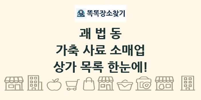 괘법동 가축 사료 소매업 상가 목록 및 정보
