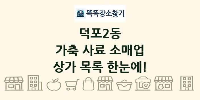 덕포2동 가축 사료 소매업 상가 목록 및 정보