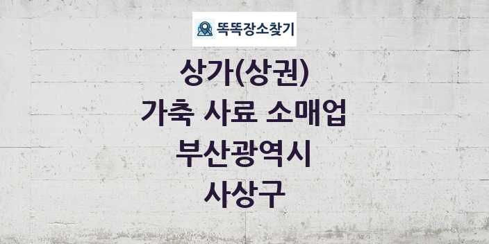 부산광역시 사상구 가축 사료 소매업 상가 목록 및 정보