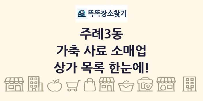 주례3동 가축 사료 소매업 상가 목록 및 정보