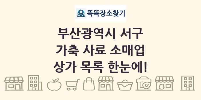 부산광역시 서구 가축 사료 소매업 상가 목록 및 정보