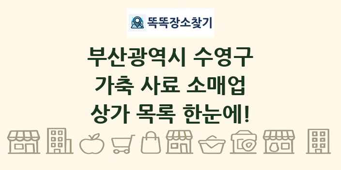 부산광역시 수영구 가축 사료 소매업 상가 목록 및 정보