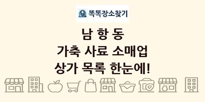 남항동 가축 사료 소매업 상가 목록 및 정보