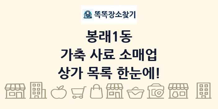 봉래1동 가축 사료 소매업 상가 목록 및 정보