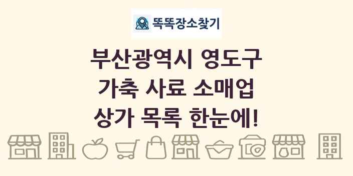부산광역시 영도구 가축 사료 소매업 상가 목록 및 정보