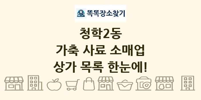 청학2동 가축 사료 소매업 상가 목록 및 정보