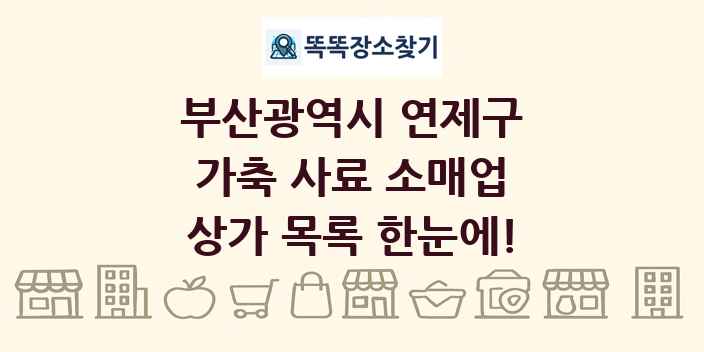 부산광역시 연제구 가축 사료 소매업 상가 목록 및 정보