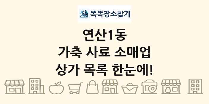 연산1동 가축 사료 소매업 상가 목록 및 정보