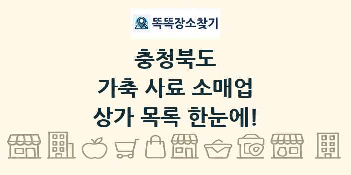충청북도 가축 사료 소매업 상가 목록 및 정보