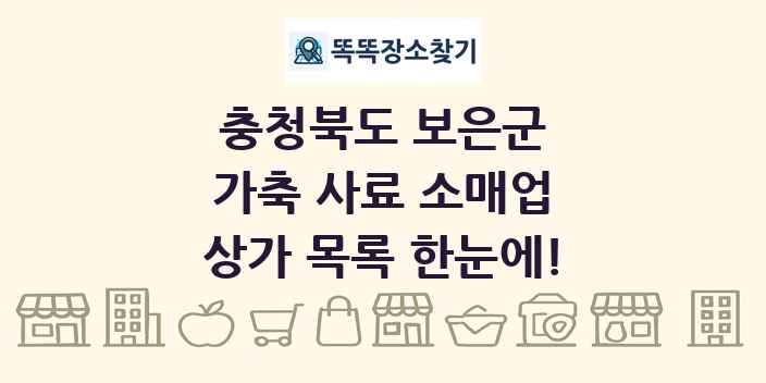 충청북도 보은군 가축 사료 소매업 상가 목록 및 정보