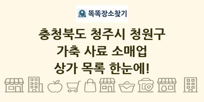 충청북도 청주시 청원구 가축 사료 소매업 상가 목록 및 정보
