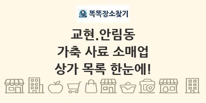 교현.안림동 가축 사료 소매업 상가 목록 및 정보