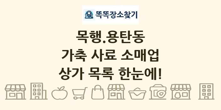 목행.용탄동 가축 사료 소매업 상가 목록 및 정보