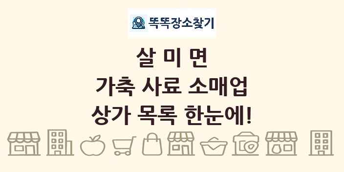 살미면 가축 사료 소매업 상가 목록 및 정보