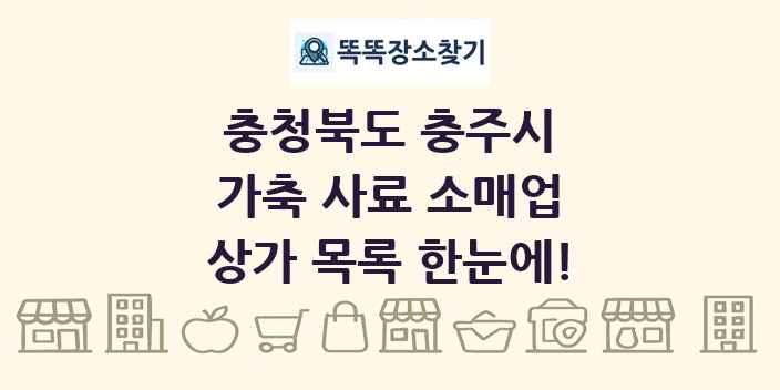 충청북도 충주시 가축 사료 소매업 상가 목록 및 정보