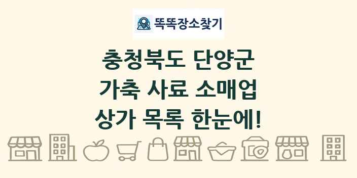 충청북도 단양군 가축 사료 소매업 상가 목록 및 정보