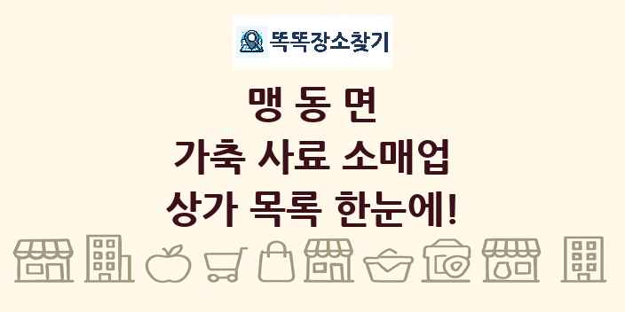 맹동면 가축 사료 소매업 상가 목록 및 정보