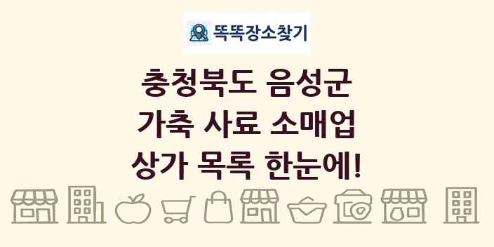 충청북도 음성군 가축 사료 소매업 상가 목록 및 정보