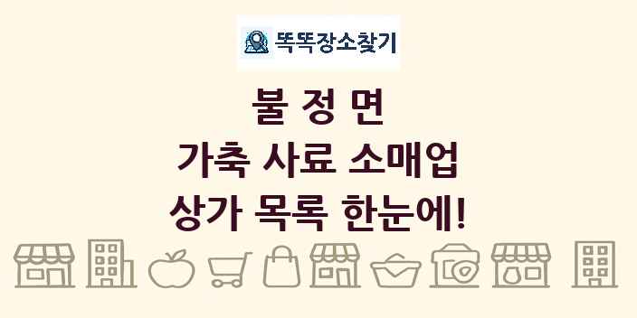 불정면 가축 사료 소매업 상가 목록 및 정보
