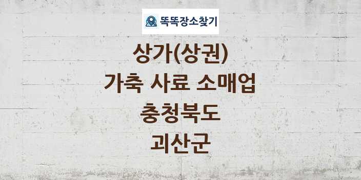 충청북도 괴산군 가축 사료 소매업 상가 목록 및 정보