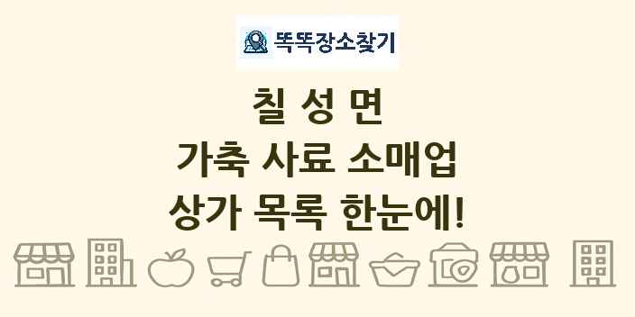 칠성면 가축 사료 소매업 상가 목록 및 정보