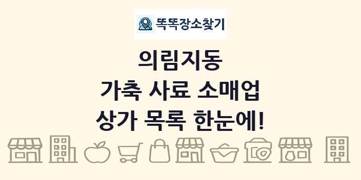 의림지동 가축 사료 소매업 상가 목록 및 정보