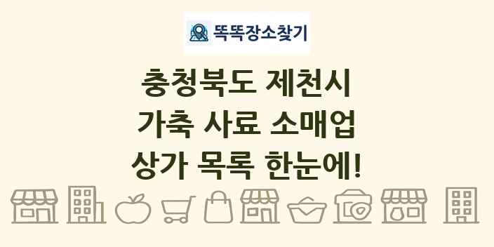 충청북도 제천시 가축 사료 소매업 상가 목록 및 정보