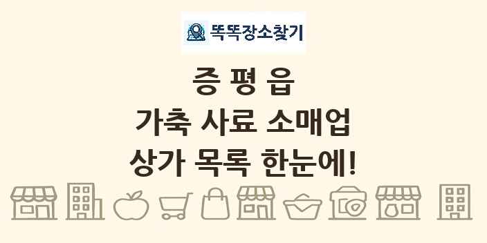 증평읍 가축 사료 소매업 상가 목록 및 정보