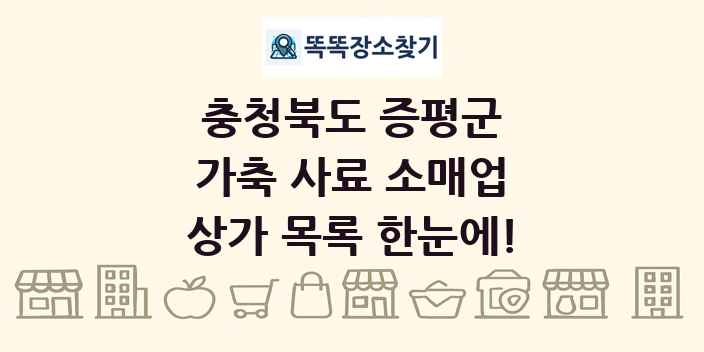 충청북도 증평군 가축 사료 소매업 상가 목록 및 정보