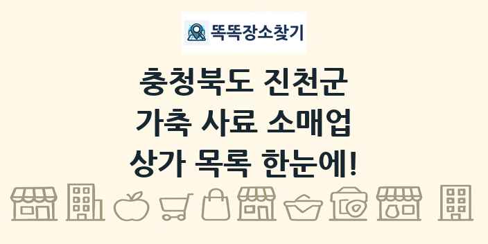 충청북도 진천군 가축 사료 소매업 상가 목록 및 정보
