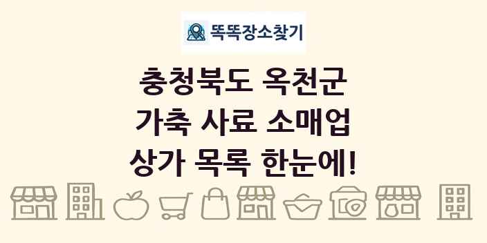 충청북도 옥천군 가축 사료 소매업 상가 목록 및 정보