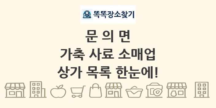 문의면 가축 사료 소매업 상가 목록 및 정보