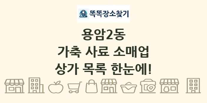 용암2동 가축 사료 소매업 상가 목록 및 정보