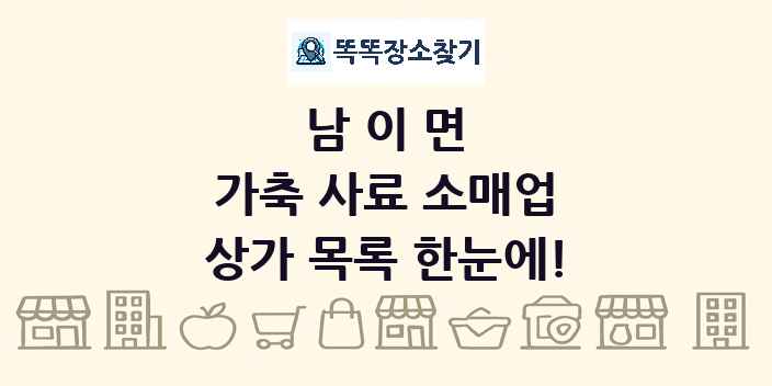 남이면 가축 사료 소매업 상가 목록 및 정보