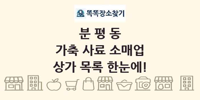 분평동 가축 사료 소매업 상가 목록 및 정보