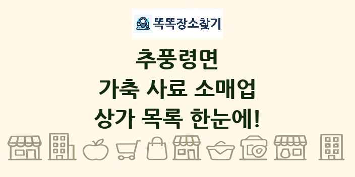 추풍령면 가축 사료 소매업 상가 목록 및 정보
