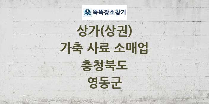 충청북도 영동군 가축 사료 소매업 상가 목록 및 정보