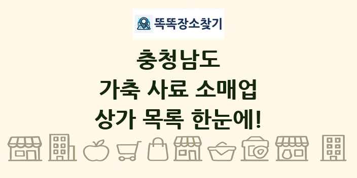 충청남도 가축 사료 소매업 상가 목록 및 정보