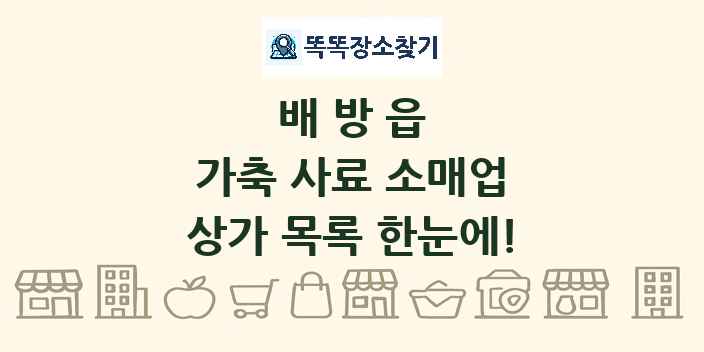 배방읍 가축 사료 소매업 상가 목록 및 정보