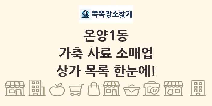온양1동 가축 사료 소매업 상가 목록 및 정보