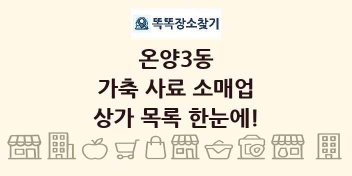 온양3동 가축 사료 소매업 상가 목록 및 정보